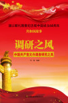 调研之风:中国共产党大兴调查研究之风