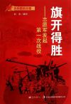 旗开得胜:志愿军发起第一次战役
