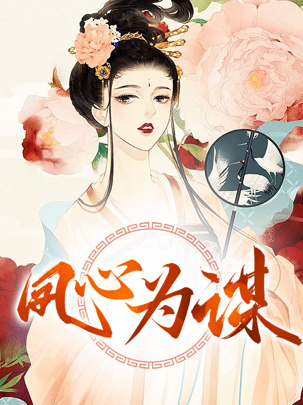 凤心是什么意思