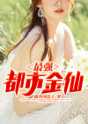 金仙归来在都市