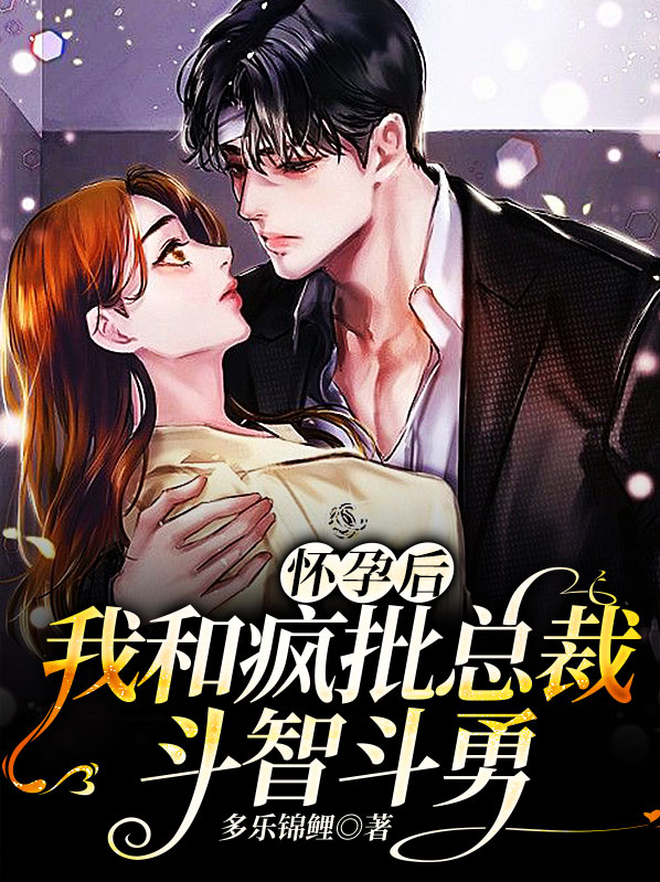 怀孕后我和alpho闹离婚