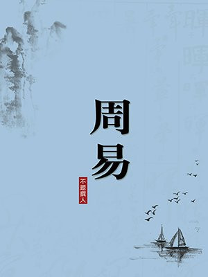 周易原文注解