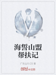 海誓山盟帮扶记