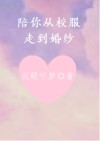 陪你从校服到婚纱,熬过年少轻狂,我送你出嫁可好