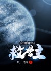 地球救世主 小说