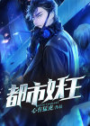 都市妖王战记 刀杭