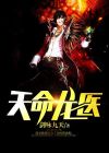 天命龙医