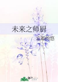 未来之师厨免费阅读