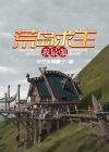 荒岛求生小浪同款游戏