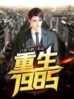 重生1985东北往事 TXT下载