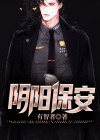阴阳保安