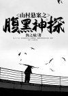 山村悬疑小说