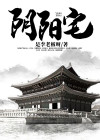 阴阳宅大全