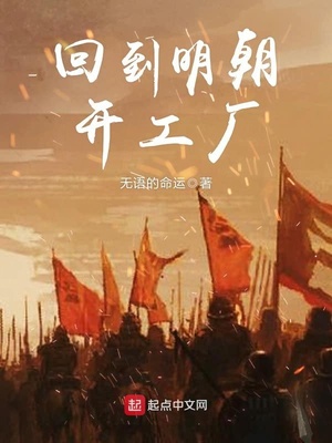 回到明朝开工厂男女主