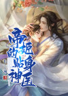 帝姬来袭