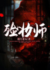 殓妆师的尽头
