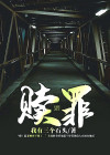 赎罪日樱花动漫 在线观看