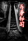 神秘事件异闻录