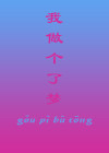 我做了个梦梦见我所在的世界是一本小说