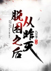 从昨天脱困之后小说