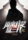 原来我是富三代