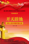 开天辟地:中华人民共和国开国大典