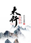 太行奇闻录 且行且珍惜