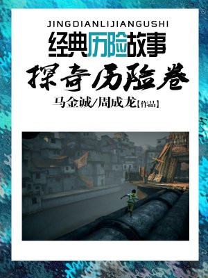 探险历史故事