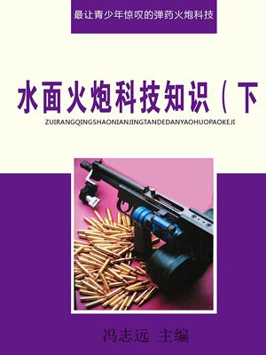 水面舰艇舰载武器