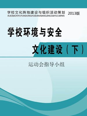 全环境育人学校文化建设