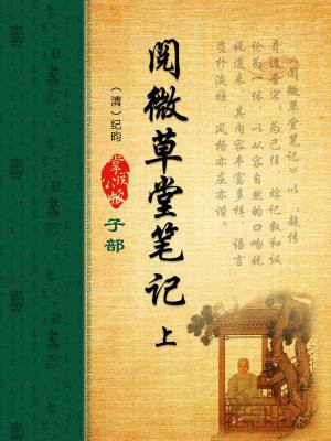 阅微草堂笔记白话译文