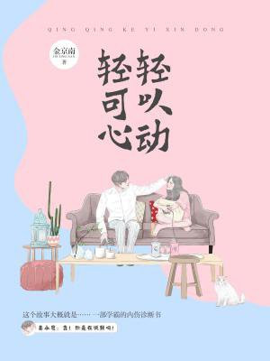 轻轻可以心动晋江