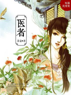 医者清玉(女尊)