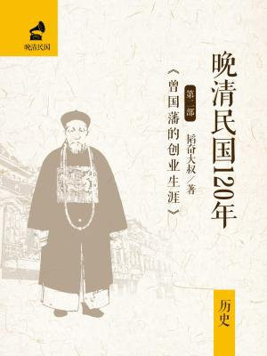 清末大臣曾国藩