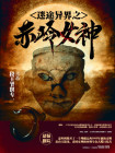 迷途异界之赤岭女神在线观看