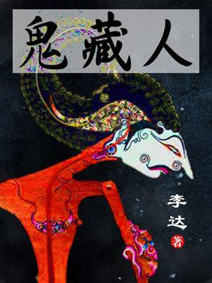 小说狩猎鬼藏人