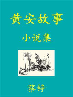 黄安的经历