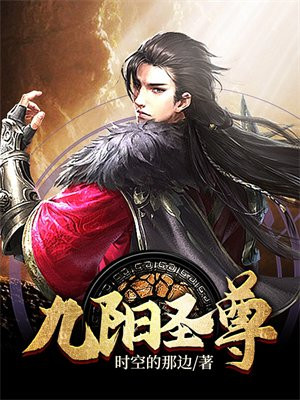 九阳圣尊 小说