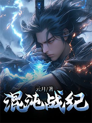 混沌战记