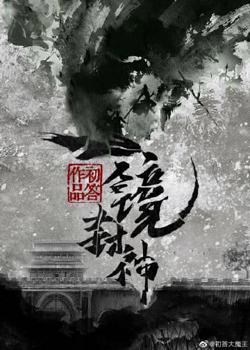 一镜封神小说