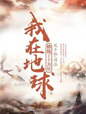 我在地球修炼了十万年漫画