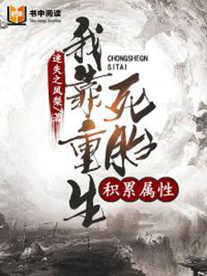 我靠重生死胎积累属性 迷失之凤梨