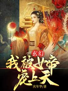 玄幻我被女帝宠上天庆年华