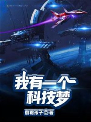 我有一个科技梦快板