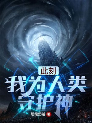 此刻我为人类守护神免费阅读