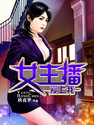 短剧贬值之美女主播爱上我