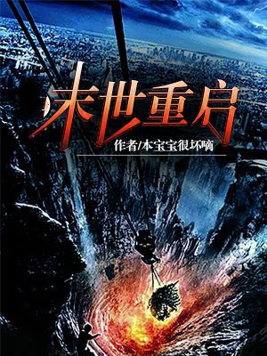 末世重启小说