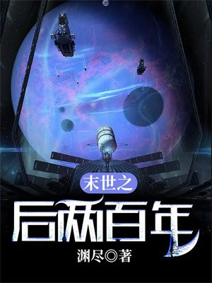 末世之后两百年