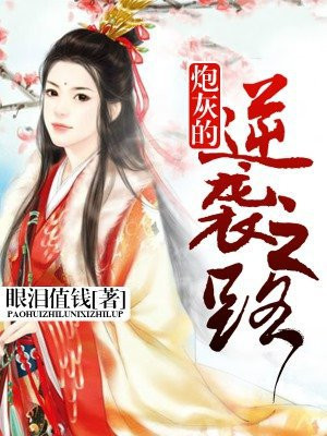 炮灰的逆袭之路周瑾羲