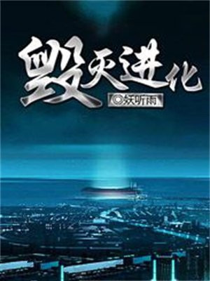 毁灭进化 小说